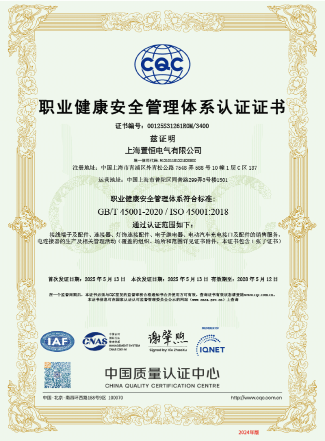 ISO45001認證(職業健康安全管理體系認證證書)  